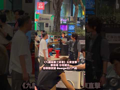 《九龍城寨之終章 》連日在尖東拍外景，今晚（21日）繼續有「信一」 劉俊謙 和「逆鱗」 歐鎮灝 （George）的戲份，二人在導演鄭保瑞與動作指導谷垣健治的指導下，與替身一同為打鬥戲份試位及練習。 thumbnail