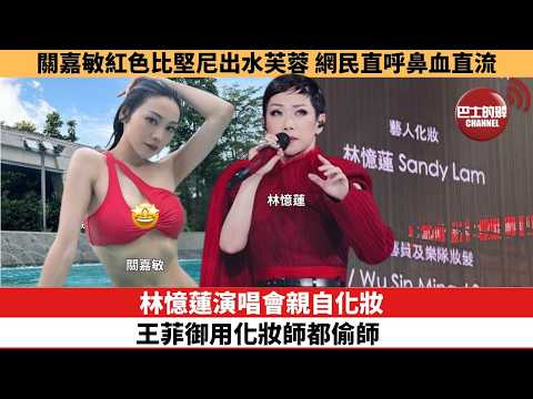 【娛樂焦點】林憶蓮演唱會親自化妝，王菲御用化妝師都偷師。關嘉敏紅色比堅尼出水芙蓉，網民直呼鼻血直流。 thumbnail
