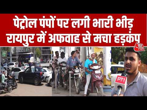 Fuel Price Hike: Raipur में कई पेट्रोल पंपों पर लगी लंबी कतारें, सुनिए लोगों ने क्या कहा? | Aaj Tak thumbnail