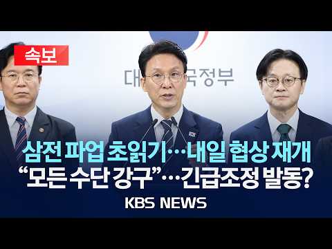 [속보] 삼성전자 파업 사태...김민석 총리 대국민 담화 /다시 열린 대화의 문…월요일 마주 앉는다2026년 5월 17일(일)/KBS thumbnail