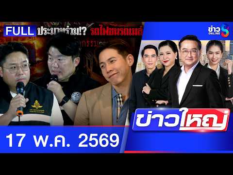 รายการข่าวใหญ่ช่อง8 | 17 พ.ค. 69 | FULL EP | ข่าวใหญ่ช่อง8 ออนไลน์ | ข่าวช่อง8 thumbnail