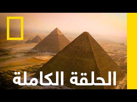كنز مخفي | مصر مع أعظم مستكشف في العالم | ناشونال جيوغرافيك أبوظبي thumbnail