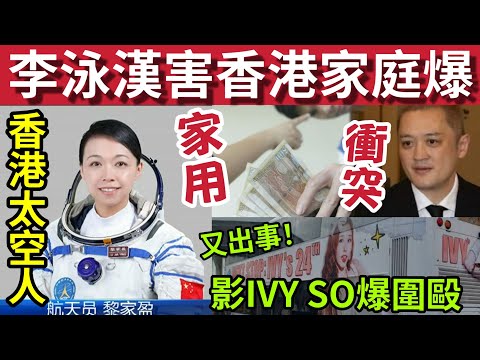李泳漢害慘香港家庭！多宗網上求救「父母索不合理家用」#伍間新聞 香港出了首位太空人「叫黎家盈」再有巴士迷為影IVY SO爆群毆！ #施明離世 #李家鼎 #李泳漢 #李泳豪 thumbnail
