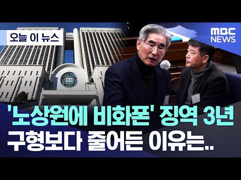 [오늘 이 뉴스] '노상원에 비화폰' 징역 3년.. 구형보다 줄어든 이유는.. (2026.05.19/MBC뉴스) thumbnail