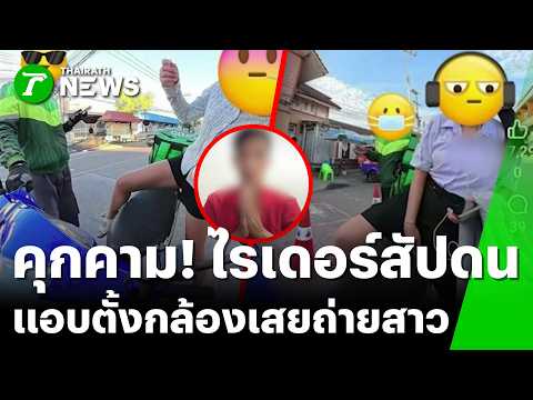 ไรเดอร์ตั้งกล้องเสย แอบถ่าย นร.คุกคามทางเพศ! | 31 พ.ค. 69 | ข่าวเช้าหัวเขียว เสาร์-อาทิตย์ thumbnail