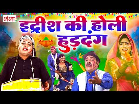 इद्रीश की होली हुड़दंग | UP बिहार के गाँव की सबसे शानदार होली गीत | HOLI 2026 | Idrish Holi Comedy thumbnail