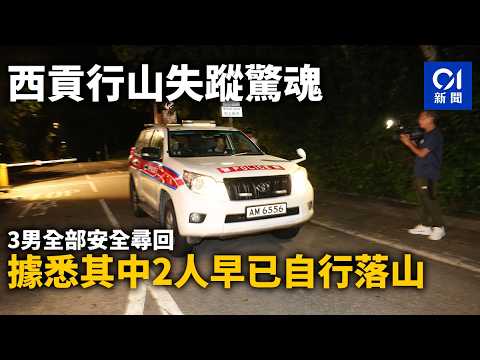 【01秒看新聞】西貢行山失蹤驚魂｜3男全部安全尋回　據悉其中2人早已自行落山｜01新聞｜西貢｜行山｜東壩｜失蹤｜尋回 thumbnail