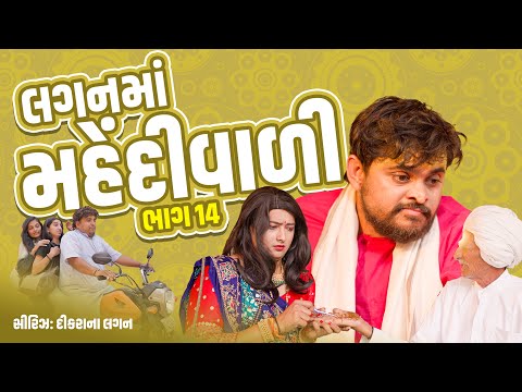 લગન મા મહેંદીવાળી ।Khajur Bhai | Jigli and Khajur | Part 14 | New Comedy Video | Khajur Comedy thumbnail