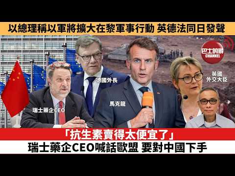 【時事評論】「抗生素賣得太便宜了」，瑞士藥企CEO喊話歐盟，要對中國下手。以總理稱以軍將擴大在黎軍事行動，英德法同日發聲。26年06月01日 thumbnail