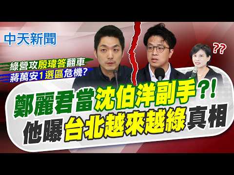 【林佩潔報新聞】鄭麗君當"沈伯洋副手"?! 他曝"台北越來越綠"真相｜王世堅建議沈伯洋1事 賴瞪大眼楞半秒:會跳票 精華版  @中天電視CtiTv thumbnail