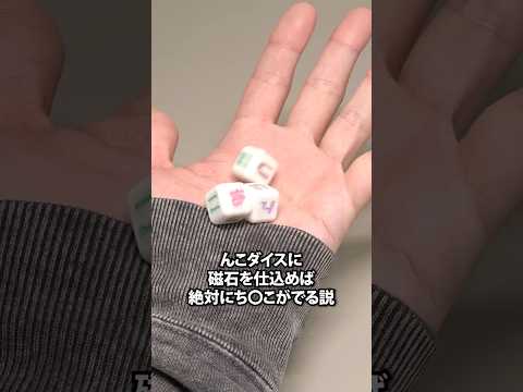 んこダイスに磁石を仕込めば絶対にち〇こがでる説 thumbnail