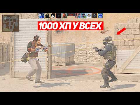 СЫГРАЛИ 5 НА 5 НО У ВСЕХ 1000ХП В CS2 thumbnail