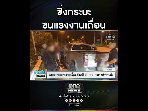ซิ่งกระบะ ขนแรงงานเถื่อน | สำนักข่าววันนิวส์ thumbnail