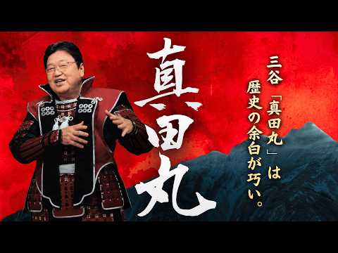 【UG】『真田丸』は史実の隙間の埋め方がすごい #160 thumbnail