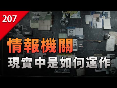 【不止遊戲】遊戲中的間諜和特工，背後的情報機構是如何運作的？ thumbnail