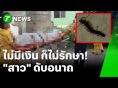 พิษตะขาบหรือพิษเงิน? สาวดับอนาถค้างาม หลังรพ.เอกชนไม่รักษา | 5 มิ.ย. 69 | ห้องข่าวหัวเขียว thumbnail