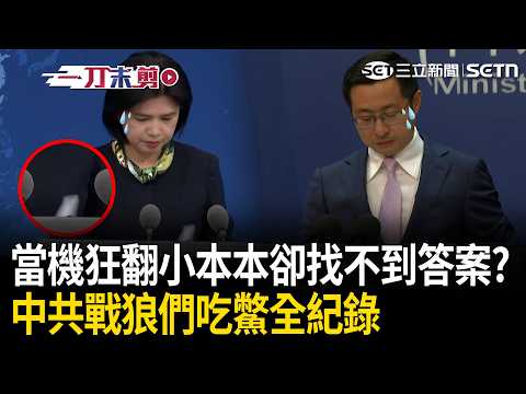 一刀未剪｜中共戰狼們吃鱉全紀錄！鄭麗文訪美底線及驅逐紐時記者…朱鳳蓮.林劍「連續當機狂翻小本本」！｜三立新聞LIVE thumbnail