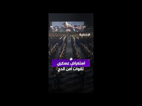 ‏جانب من العرض العسكري لقوات أمن الحج 1447هـ thumbnail
