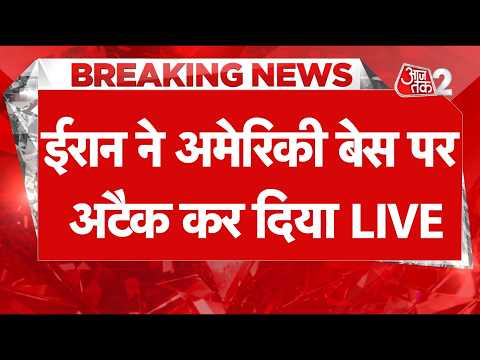 AAJTAK 2 LIVE | IRAN-USA TENSION | ईरान ने Bahrain और Kuwait पर क्यों किया अटैक? | AT2 LIVE thumbnail