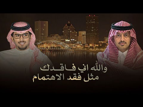 خالد ال بريك & مهند الشدادي - والله اني فاقدك مثل فقد الاهتمام 2026 thumbnail