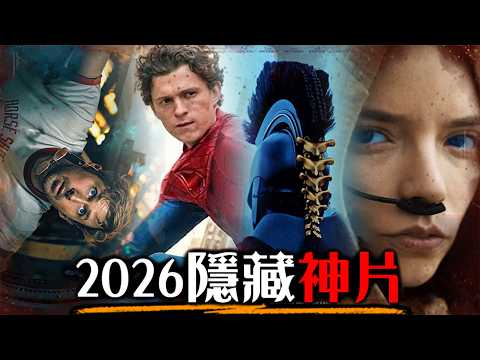 2026年度10大期待電影! 電影終於重生了嗎? | 沙丘3、蜘蛛人、復仇者聯盟 | 超粒方 thumbnail