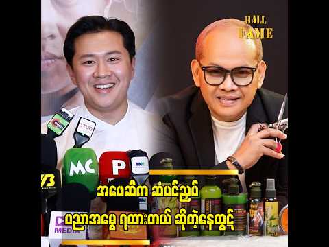 ကျွန်တော်က တစ်ကယ်တော့ ဆံပင်ညှပ်တာ ကျွမ်းတယ် thumbnail