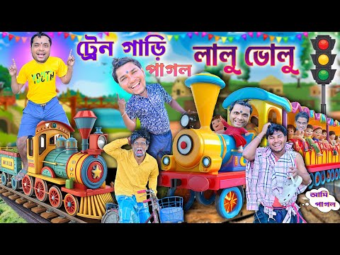 ট্রেন গাড়ি পাগল লালু ভোলু 🚂🚂|| Train Gari Comedy 🚊🚊||ট্রেন গাড়ির রেস 🚆|| #laluvolu #toytrain #funny thumbnail