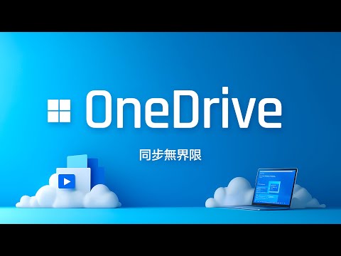 擔心電腦掛點檔案全毀？還在用社交 App 龜速傳檔案？雲端硬碟救命密技讓過來人嘆：早知道就用 OneDrive 了！ thumbnail