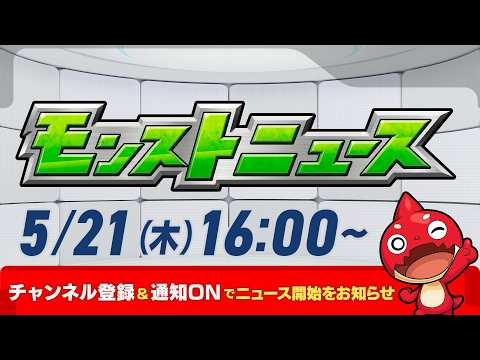 モンストニュース[5/21]超・獣神祭 新限定キャラが登場！超究極「楽」降臨！真獣神化情報も！モンストの最新情報をお届けします！【モンスト公式】 thumbnail