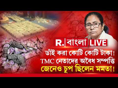 TMC | ডাঁই করা কোটি কোটি টাকা! TMC নেতাদের অবৈধ সম্পত্তি জেনেও কেন চুপ ছিলেন মমতা! thumbnail
