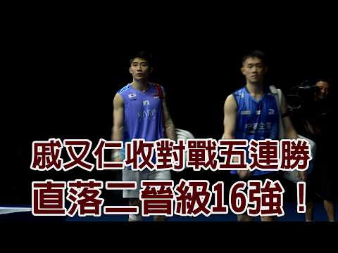 戚又仁收對戰五連勝 直落二晉級16強/愛爾達電視20260527 thumbnail