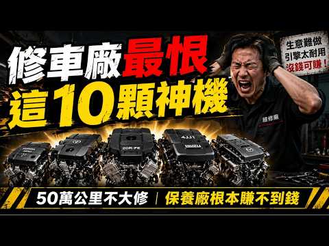 車廠最怕你知道的秘密：這些引擎根本修不壞！維修廠老闆親揭十大「神機」排行榜，第一名直接斷了保養廠財路 thumbnail