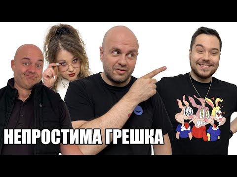 Щеше ли да Простиш Комеди Клуб Подкаст thumbnail