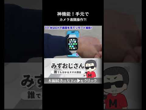 集合写真が変わる手元でカメラ遠隔操作 thumbnail