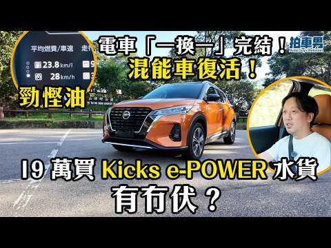 一換一完結！混能車復活！19 萬買 Nissan Kicks e-POWER 水貨有冇伏？！ ｜拍車男 thumbnail