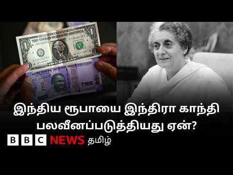 இந்திய ரூபாயை வேண்டுமென்றே இந்திரா காந்தி மதிப்பிழக்கச் செய்தாரா? Explained thumbnail