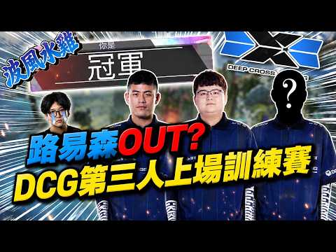 DCG人事異動？訓練賽替補玩電妹大招又亂放，百弟質問「你是想怎樣？」 最後竟然還能吃了？ |   @roieee1026    | 剪輯：@Ericc166 thumbnail