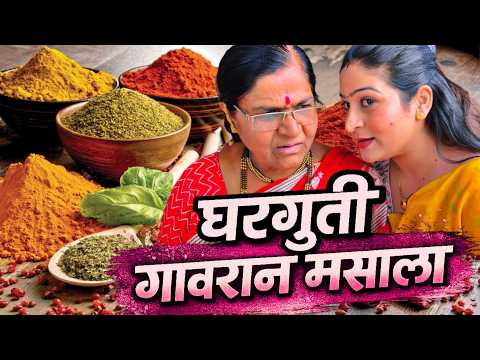घरगुती गावरान मसाला बनवला thumbnail