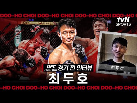 코리안 슈퍼보이?최두호, "타협 없이 매일을 갈아엎는 마음으로 준비했습니다"ㅣUFC FNㅣtvN SPORTS X 차도르 thumbnail
