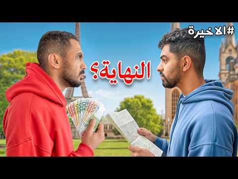 باور يتسابقون في دول اوروبا لمدة ٦ ايام! (الحلقة الأخيرة) thumbnail