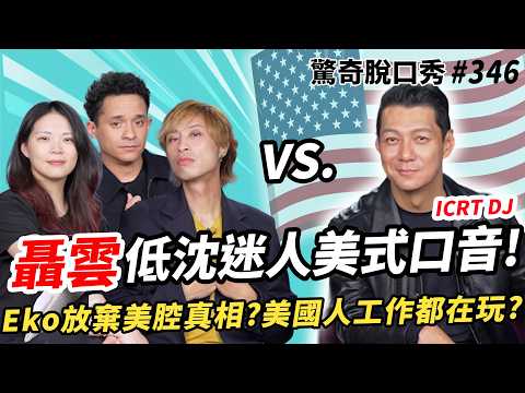 ICRT始祖聶雲! ??美國有種族歧視廁所!? 英美腔交流會! 分享好萊塢劇組超樂活的工作態度! Eko放棄美腔的真相?| ( ft.  @那個聶哥   ）驚奇脫口秀#346 thumbnail