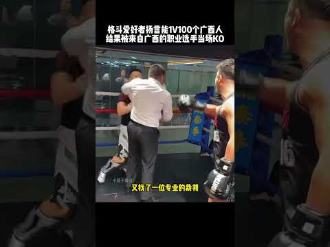 格斗爱好者嚣张叫嚣能1V100广西人，结果广西职业选手霸气出战#boxing #格斗 #funny #搞笑 #有趣 #精彩片段 #高手在民间 #sports thumbnail