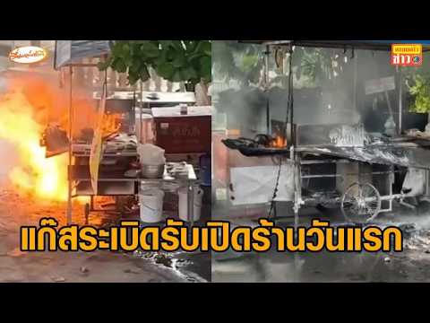 พ่อค้าหนีตาย ประเดิมตั้งร้านวันแรก แก๊สบึ้มไฟไหม้รถเข็นผัดไทยวอด thumbnail