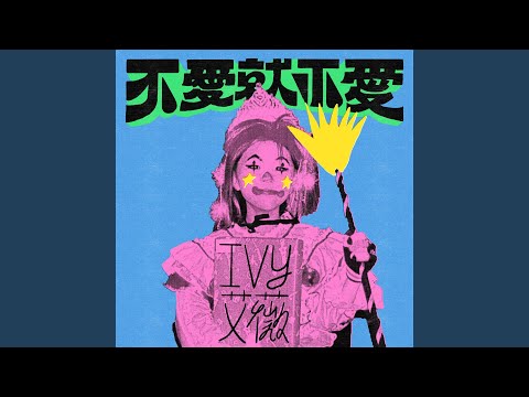 不愛就不愛 thumbnail