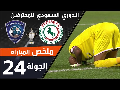 ملخص مباراة الاتفاق - الهلال ضمن منافسات الجولة 24 من الدوري السعودي للمحترفين thumbnail