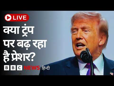 LIVE: Trump ने किया Iran पर हमले को रोकने का दावा, ईरान ने किया पलटवार? | (BBC Hindi) thumbnail