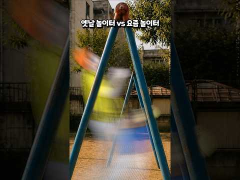 옛날 놀이터 vs 요즘 놀이터 thumbnail