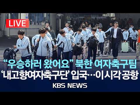 [?LIVE] 북한 여자축구팀 '내고향여자축구단' 입국 현장 생중계/2026년 5월 17일(일)/KBS thumbnail