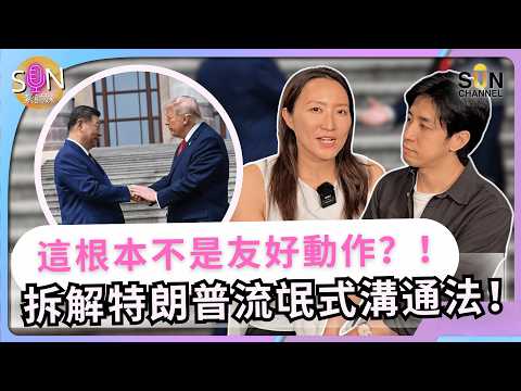 拆解特朗普流氓式溝通法！與習主席握手方式揭了甚麼？！這根本不是友好，而是XX？｜每天上班像行屍走肉？亞馬遜總部刻了甚麼金律？看懂貝佐斯想法，徹底顛覆你的窮人思維！｜SUN紮師妹 EP.7 thumbnail