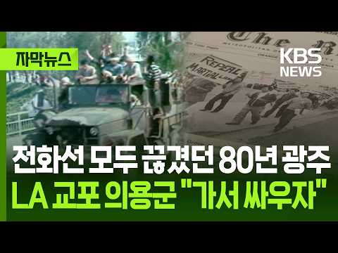 [자막뉴스] 전화선 모두 끊겼던 80년 광주…LA 교포 의용군 "가서 싸우자" / KBS 2026.05.19. thumbnail